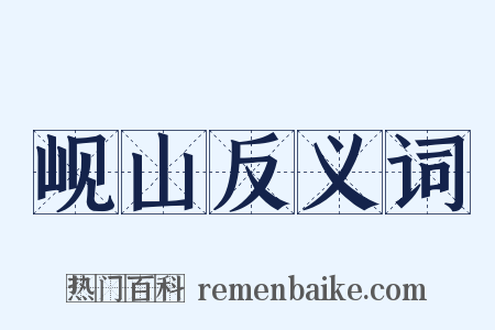岘山反义词是什么意思的图片